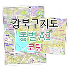 강북구지도 행정동별 번지 주소 A3 코팅