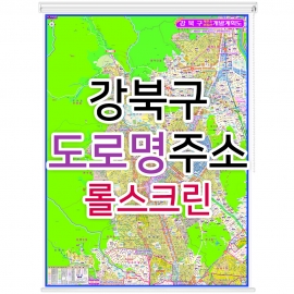 강북구지도 (도로명주소) 롤스크린