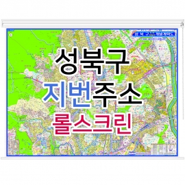 성북구지도 (지번주소) 롤스크린