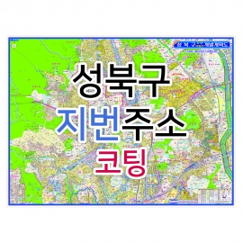 성북구지도 (지번주소) 코팅