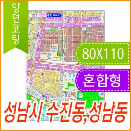 성남시 수진동 성남동 주소지도 (지번, 도로명주소 병행표기) 코팅 소형