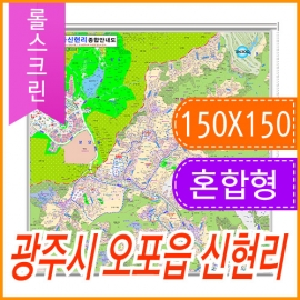 광주시 오포읍 신현리 주소지도 (지번, 도로명주소 병행표기) (150cmX150cm) 롤스크린