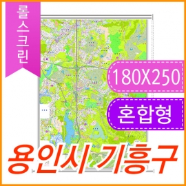 용인시 기흥구 주소지도 (지번, 도로명주소 병행표기) (180cmX250cm) 롤스크린