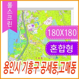 용인시 기흥구 공세동 고매동 주소지도 (지번, 도로명주소 병행표기) 롤스크린 180X180cm