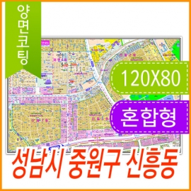 성남시 중원구 신흥동 주소지도 (지번, 도로명주소 병행표기) (120cmx80cm) 코팅