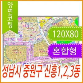 성남시 중원구 신흥 1동, 2동, 3동 주소지도 (지번, 도로명주소 병행표기) (120cmx80cm) 코팅
