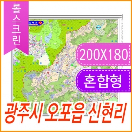 광주시 오포읍 신현리 주소지도 (지번, 도로명주소 병행표기) (200cmX180cm) 롤스크린