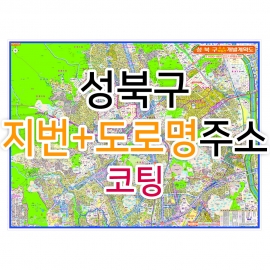 성북구지도 (지번, 도로명주소 병행표기) 코팅