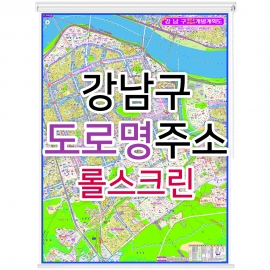강남구지도 (도로명주소) 롤스크린