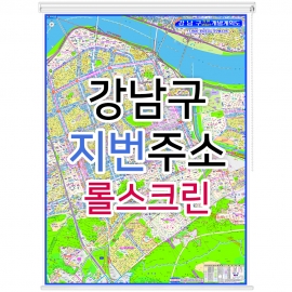 강남구지도 (지번주소) 롤스크린