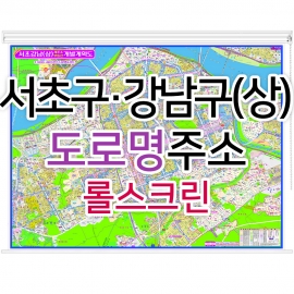서초구 강남구 상단부지도 (도로명주소) 롤스크린