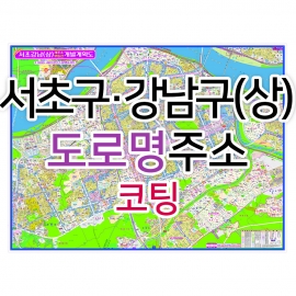 서초구 강남구 상단부지도 (도로명주소) 코팅