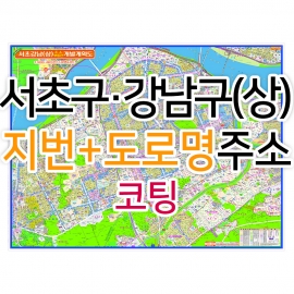 서초구 강남구 상단부지도 (지번, 도로명주소 병행표기) 코팅